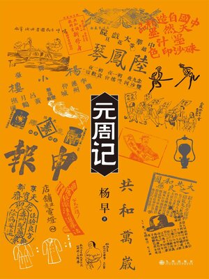 cover image of 元周记